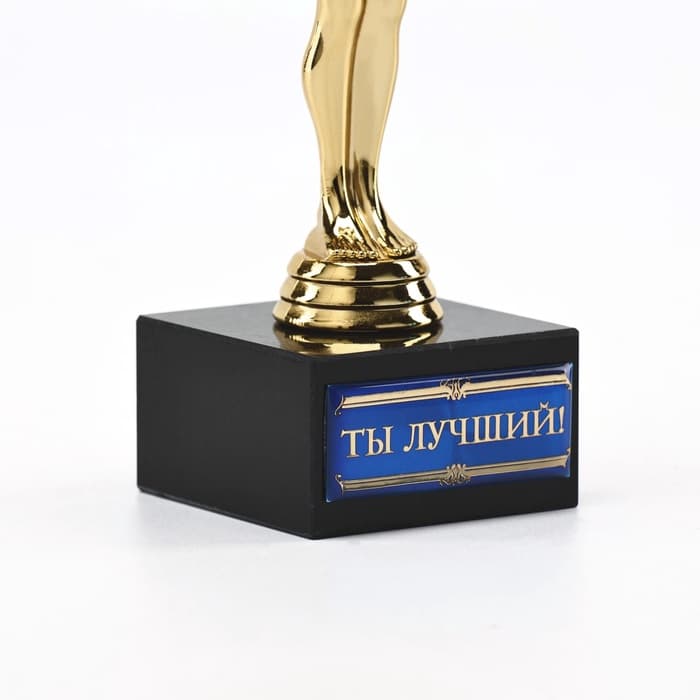 Кубок наградная фигура «Ты Лучший!», оскар, пластик, подставка камень, 18×6 см