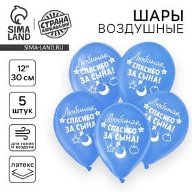 Воздушные шары латексные 12" «Спасибо за сына», 5 шт.