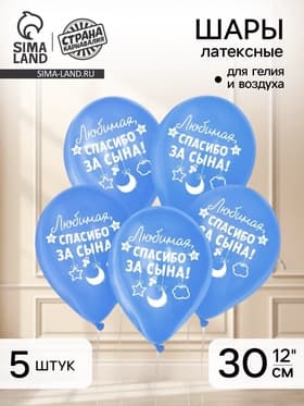 Воздушные шары латексные 12" «Спасибо за сына», 5 шт.