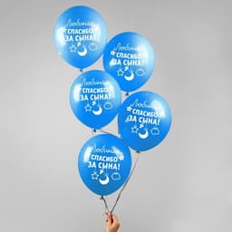 Воздушные шары латексные 12" «Спасибо за сына», 5 шт.