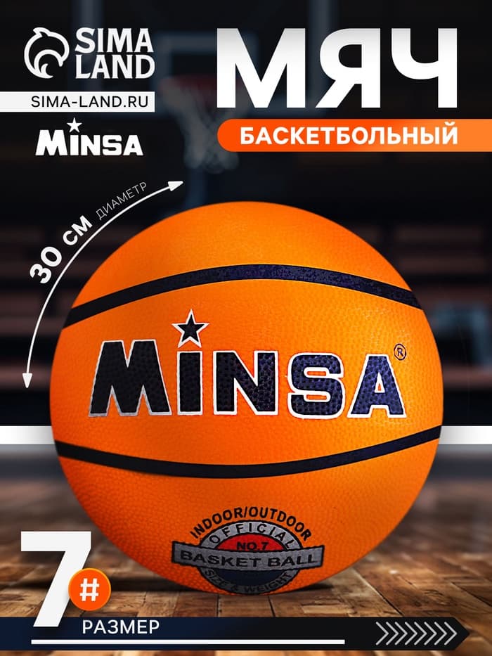 Мяч баскетбольный MINSA, клееный, 8 панелей, размер 7, резина, бутиловая камера