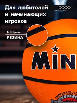 Мяч баскетбольный MINSA, клееный, 8 панелей, размер 7, резина, бутиловая камера