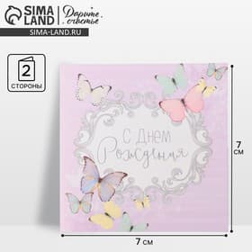Мини‒открытка «С Днём рождения», 7×7 см