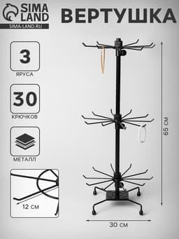 Вертушка, 3 яруса по 10 крючков, 30×30×65 см, чёрная
