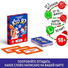 Настольная игра на угадывание слов «Новый год: Кто Я?», новогодняя, 50 карт, 18+