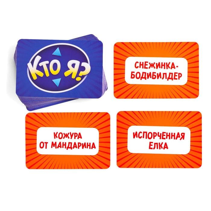 Настольная игра на угадывание слов «Новый год: Кто Я?», новогодняя, 50 карт, 18+