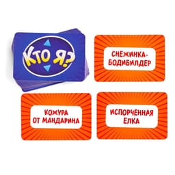 Настольная игра на угадывание слов «Новый год: Кто Я?», новогодняя, 50 карт, 18+