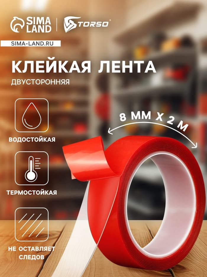 Клейкая лента TORSO, прозрачная, двусторонняя, акриловая, 8 мм × 2 м