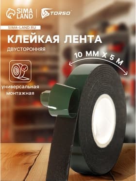 Клейкая лента TORSO, двусторонняя, 10 мм × 5 м