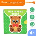 Книжка - шуршалка Крошка Я «Мои первые слова» 12×12 см, от 3 мес.