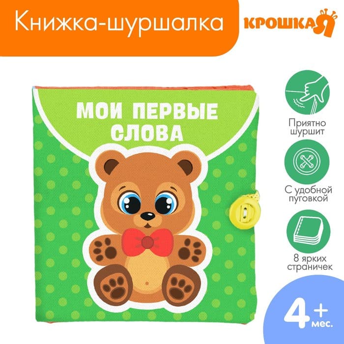 Книжка - шуршалка Крошка Я «Мои первые слова» 12×12 см, от 3 мес.