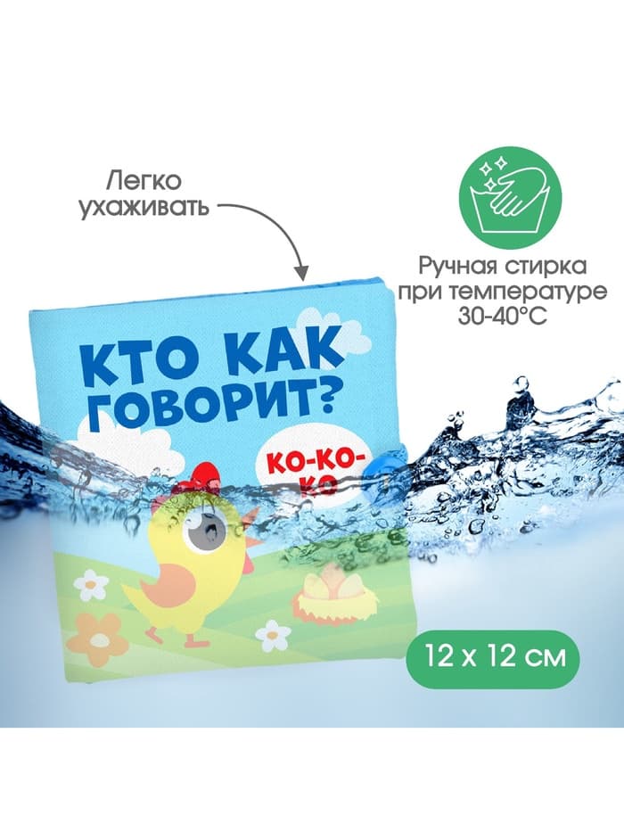 Книжка - шуршалка Крошка Я «Кто как говорит?», 11×11 см, от 3 мес.