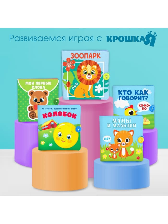 Книжка - шуршалка Крошка Я «Кто как говорит?», 11×11 см, от 3 мес.