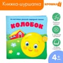 Книжка - шуршалка Крошка Я «Сказка Колобок» 12×12 см, от 3 мес.