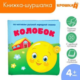 Книжка - шуршалка Крошка Я «Сказка Колобок» 12×12 см, от 3 мес.