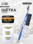 Щетка сметка TORSO, 52 см, со скребком, МИКС