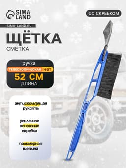Щетка сметка TORSO, 52 см, со скребком, МИКС