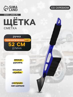 Щетка сметка TORSO, 52 см, со скребком, мягкая ручка, МИКС