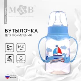 Бутылочка для кормления M&B «Морское приключение», классическое горло, с ручками, от 0 мес., 150 мл., голубой