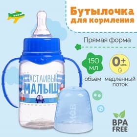 Бутылочка для кормления M&B «Малыш», классическое горло, с ручками, от 0 мес., 150 мл., синий