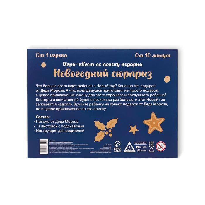 Новогодний квест по поиску подарка «Новый год: Сюрприз», 11 подсказок, письмо, 7+