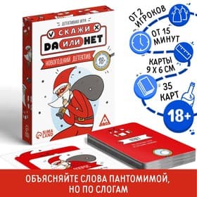 Настольная игра «Новый год: Скажи Да или Нет. Детектив», новогодняя, 35 карт, 18+