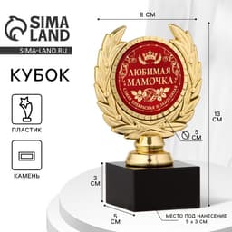 Кубок на День матери «Любимая мамочка», наградная фигура, пластик, золото, 13×8×5 см