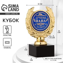 Кубок «Лучший папа», наградная фигура, пластик, золото, 13 см