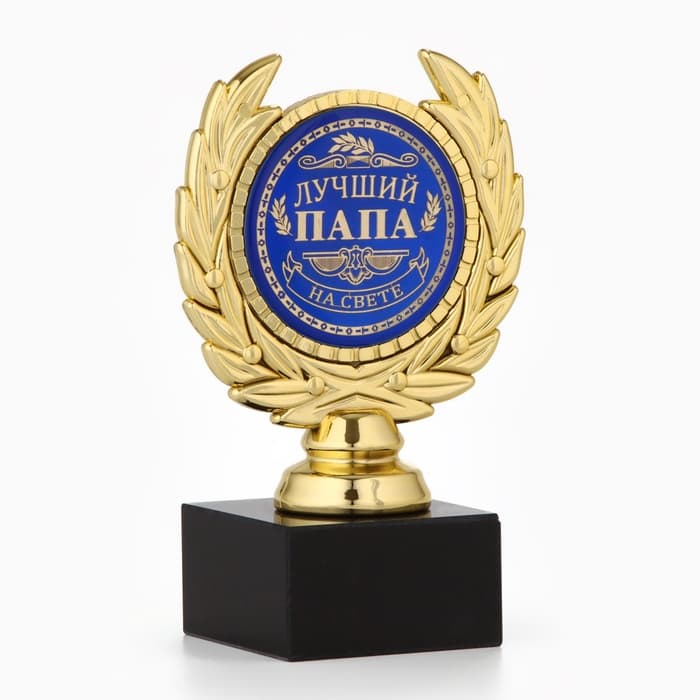 Кубок «Лучший папа», наградная фигура, пластик, золото, 13 см