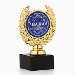 Кубок «Лучший папа», наградная фигура, пластик, золото, 13 см