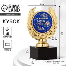 Кубок «Любимый муж», наградная фигура, пластик, золото, 13 см