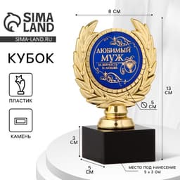 Кубок «Любимый муж», наградная фигура, пластик, золото, 13 см