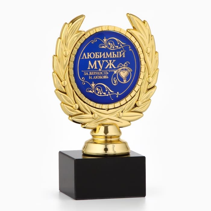 Кубок «Любимый муж», наградная фигура, пластик, золото, 13 см
