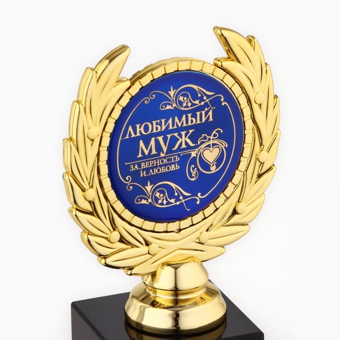 Кубок «Любимый муж», наградная фигура, пластик, золото, 13 см
