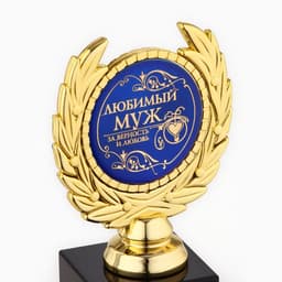Кубок «Любимый муж», наградная фигура, пластик, золото, 13 см