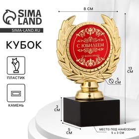 Кубок «С юбилеем», наградная фигура, пластик, золото, 13 см