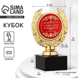 Кубок «С юбилеем», наградная фигура, пластик, золото, 13 см