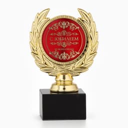 Кубок «С юбилеем», наградная фигура, пластик, золото, 13 см