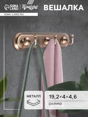 Вешалка ТУНДРА TVT002, металлическая, трёхрожковая, цвет медь
