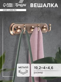 Вешалка ТУНДРА TVT002, металлическая, трёхрожковая, цвет медь