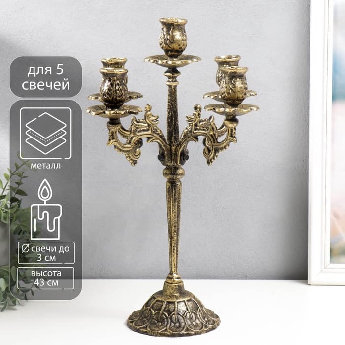 Металлический подсвечник на 5 свечей «Канделябр королевский», чугун, золотая патина 43×29×29 см