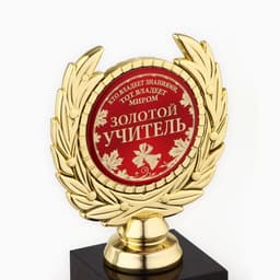 Кубок «Золотой учитель», наградная фигура, пластик, золото, 13 см