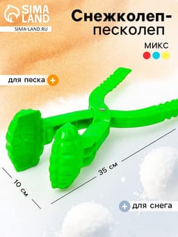 Снежколеп-песколеп «Граната», цвета МИКС