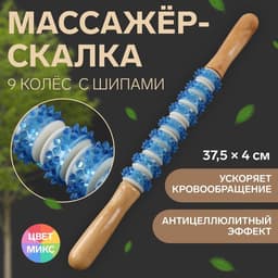 Массажёр «Скалка», универсальный, деревянный, 37.5×4 см, 9 колёс с шипами, МИКС