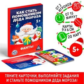 Новогодние фанты «Новый год: Как стать помощником Деда Мороза», 20 карт, 5+