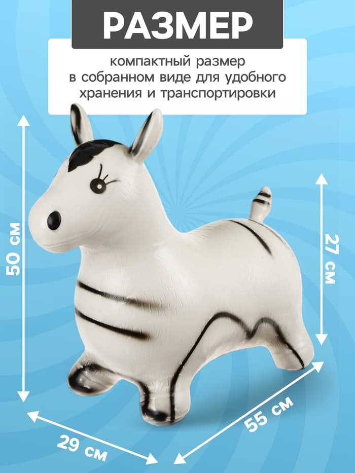 Попрыгун ZABIAKA «Зебра», 55×29×50 см, белый