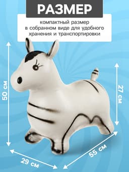 Попрыгун ZABIAKA «Зебра», 55×29×50 см, белый
