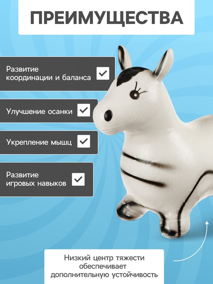 Попрыгун ZABIAKA «Зебра», 55×29×50 см, белый