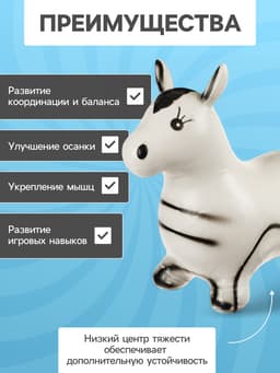 Попрыгун ZABIAKA «Зебра», 55×29×50 см, белый