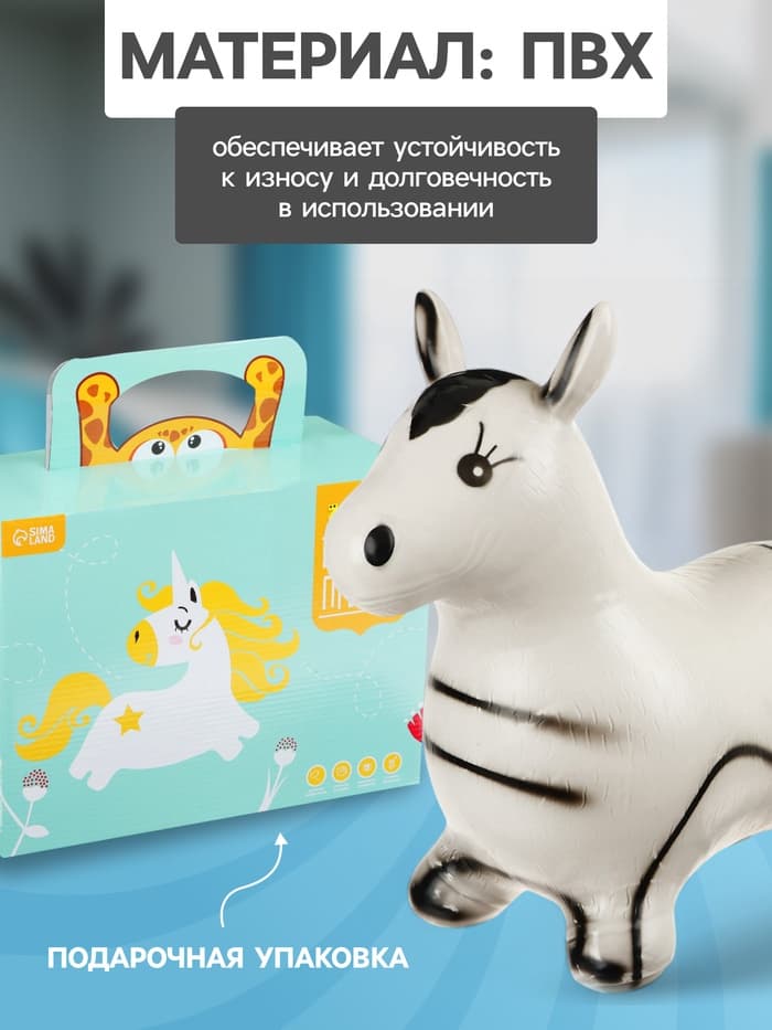 Попрыгун ZABIAKA «Зебра», 55×29×50 см, белый